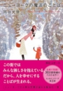 ニューヨークの魔法のことば 岡田光世