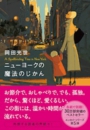 ニューヨークの魔法のじかん 岡田光世