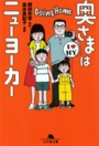 奥さまはニューヨーカー5 岡田光世