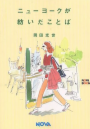 ニューヨークが紡いだことば 岡田光世