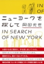 ニューヨークを探して 岡田光世
