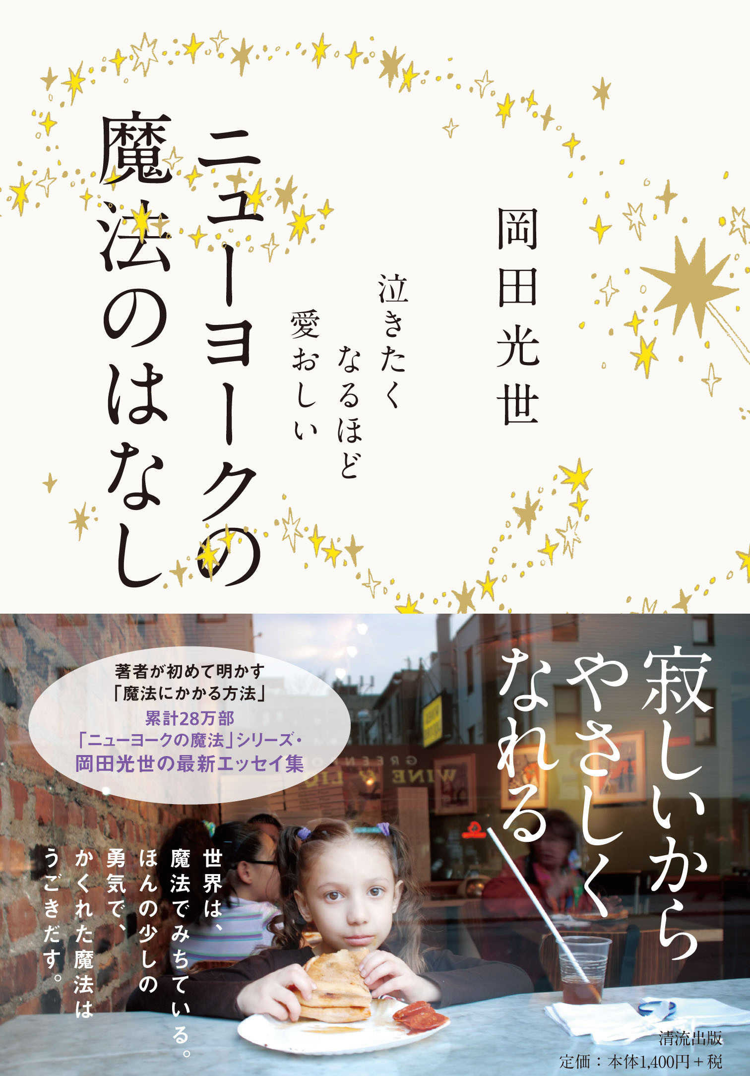 ニューヨークを探して 岡田光世